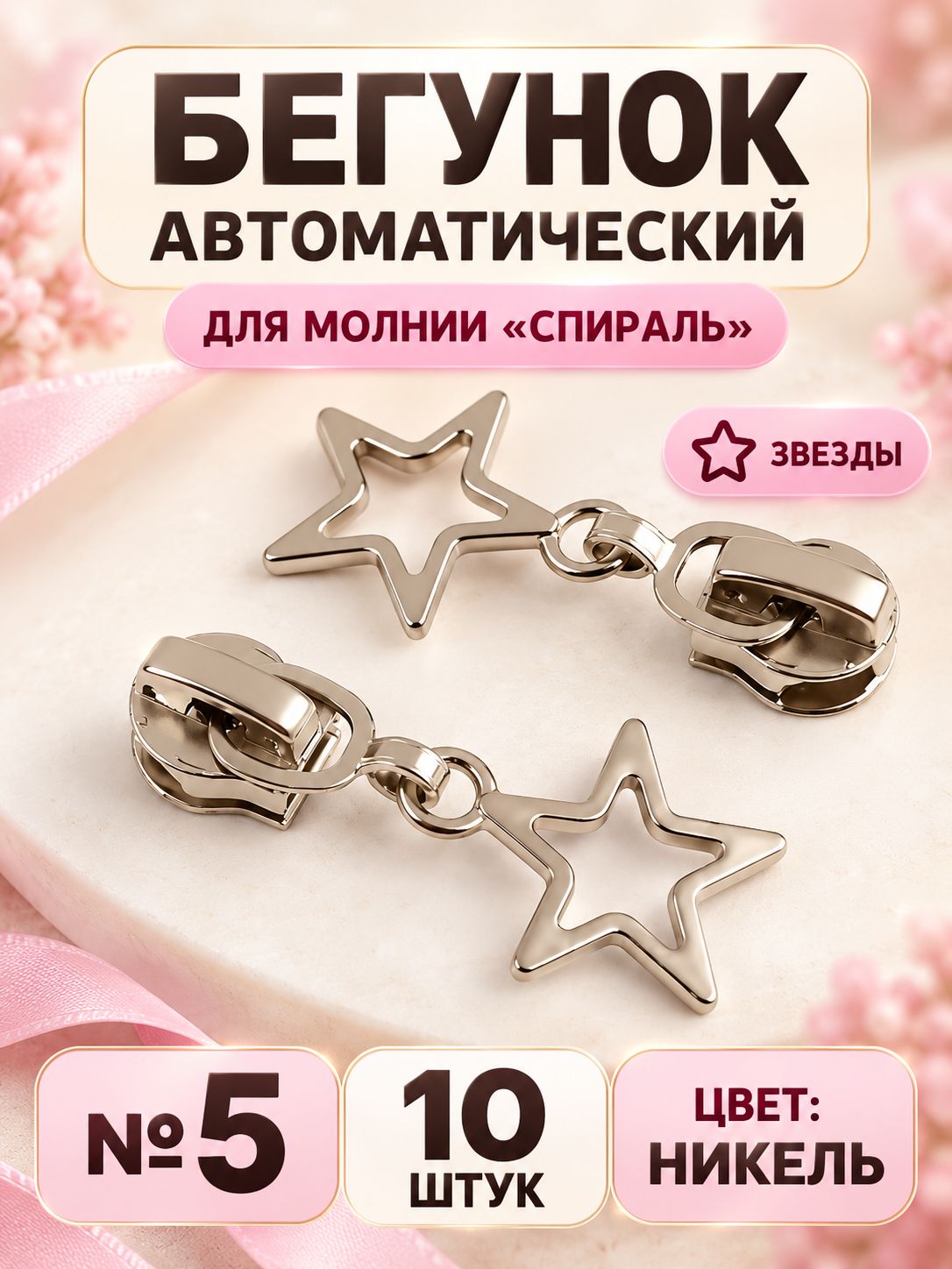 Набор автоматических бегунков для молнии Спираль, №5, Звезды, 10 шт, никель