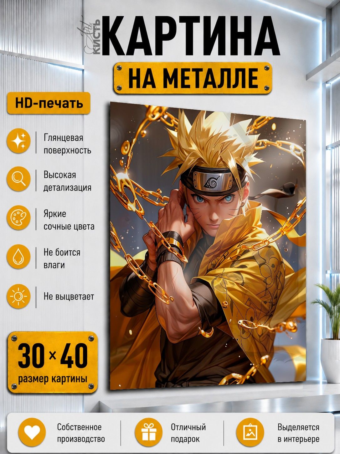 Картина на металле интерьерная на стену 30х40 Аниме Наруто Наруто Узумаки