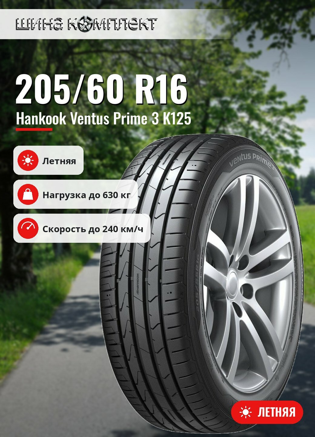 Автомобильная шина Hankook Ventus Prime 3 K125 205/60 R16 92V летняя для легкового автомобиля