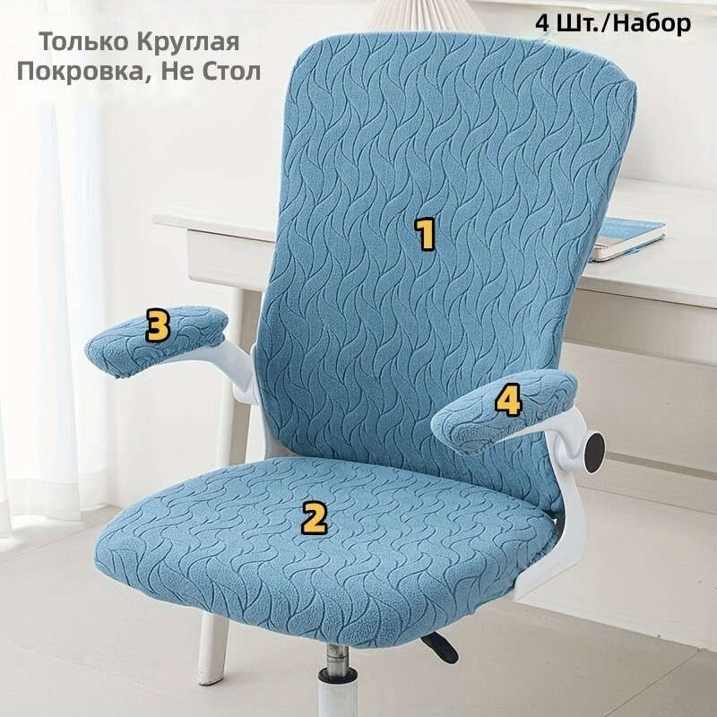 Чехлы для офисного кресла, комплект 4 шт, синий, жаккардовая ткань, мягкая фланелевая поверхность, эластичный крой на молнии, съемные, подходят для стирки, плотное прилегание, современный элегантный стиль, включает чехол на сиденье, спинку