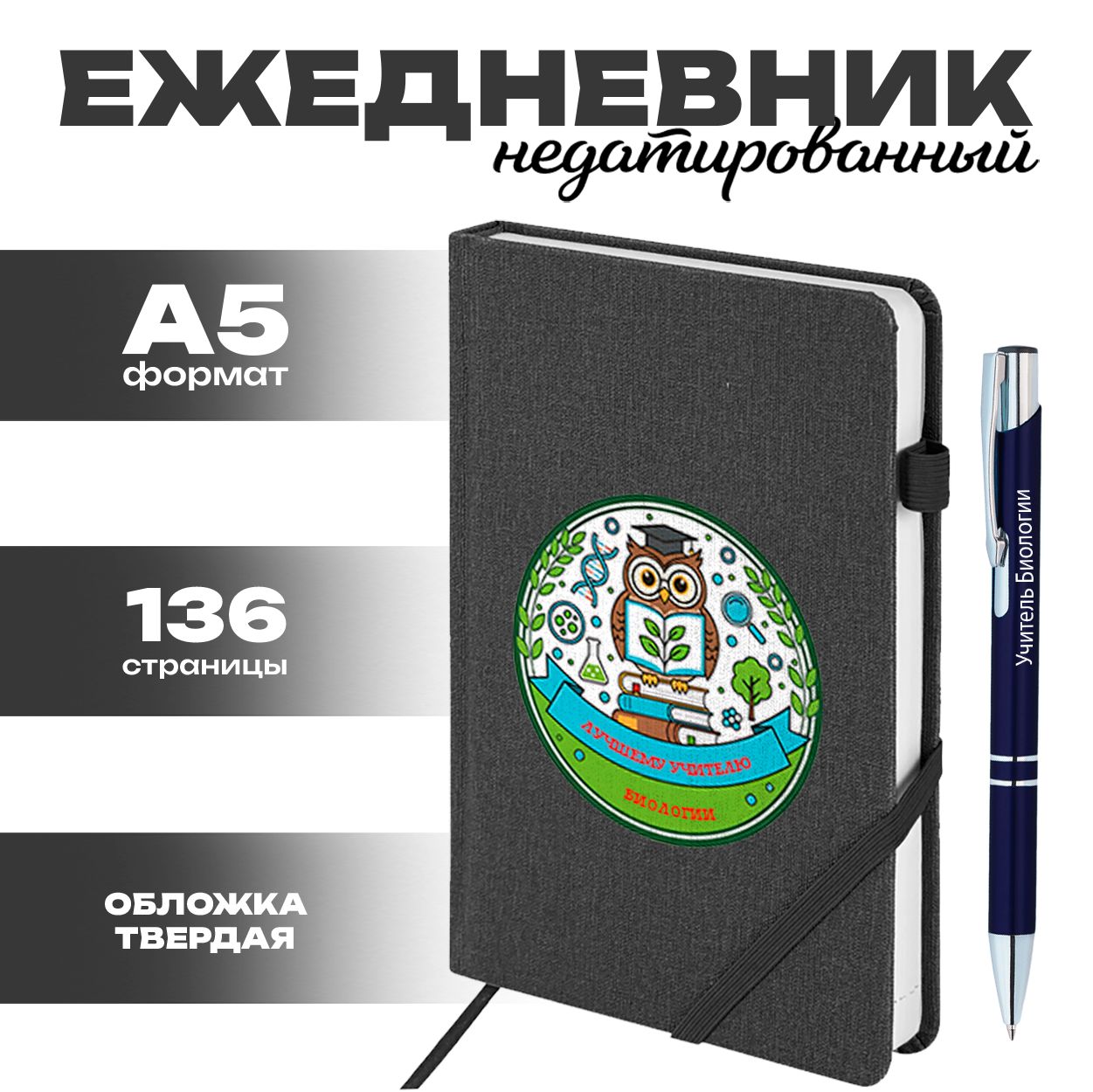 Ежедневник и ручка - Лучший учитель биологии