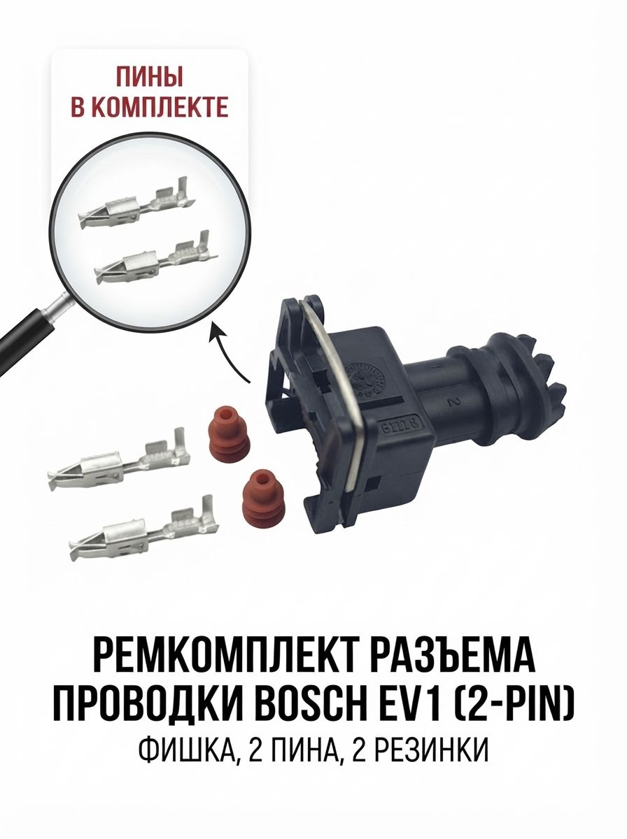 Ремкомплект разъема проводки Bosch EV1 (2-pin) / Фишка топливной форсунки и датчиков с пинами и уплотнителями