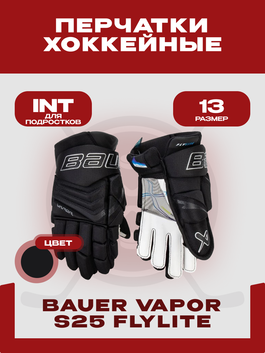 Перчатки хоккейные Bauer "Vapor S25 FLYLITE" INT, размер 13, для подростков, черные