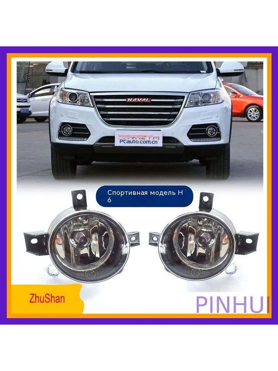 Фара автомобильная Great Wall HAVAL H6, 2 шт. подходит на любую сторону