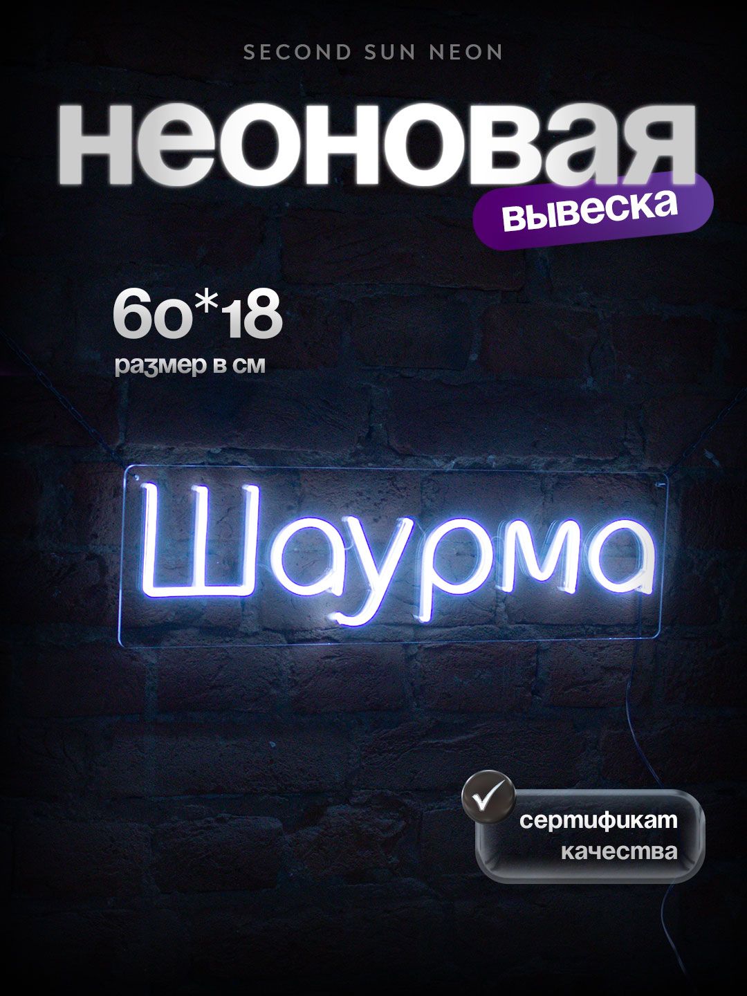 Неоновая вывеска Шаурма