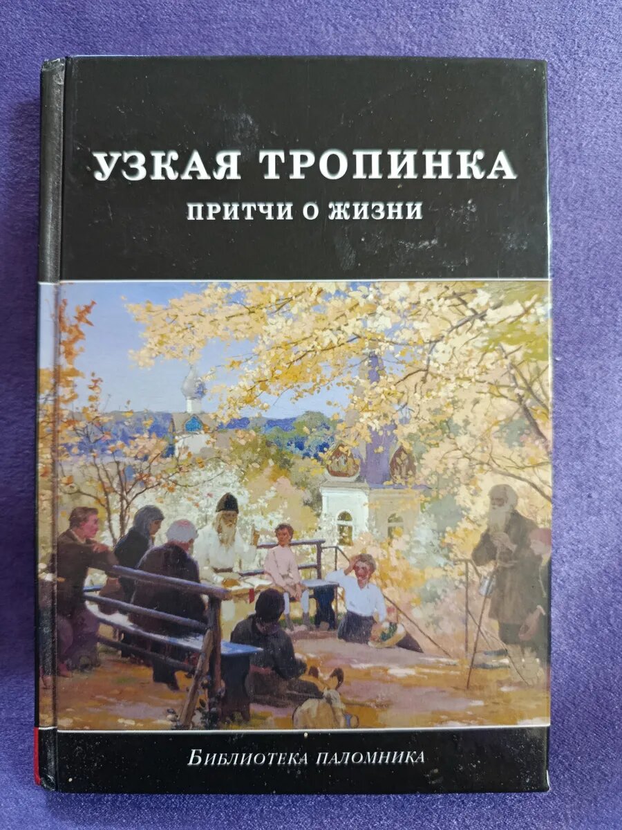 Узкая тропинка. Причти о жизни