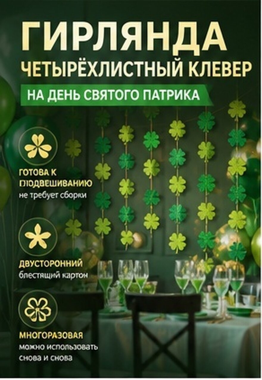 Гирлянда Из Листьев Клевера Длина 4м Размер 8x6.5см Для Украшения Дома Офиса И Фотосессий В День Святого Патрика