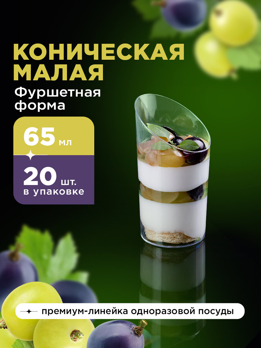 Креманки одноразовые пластиковые 65 мл 20 шт. Royal Party, 44х84 мм, Коническая