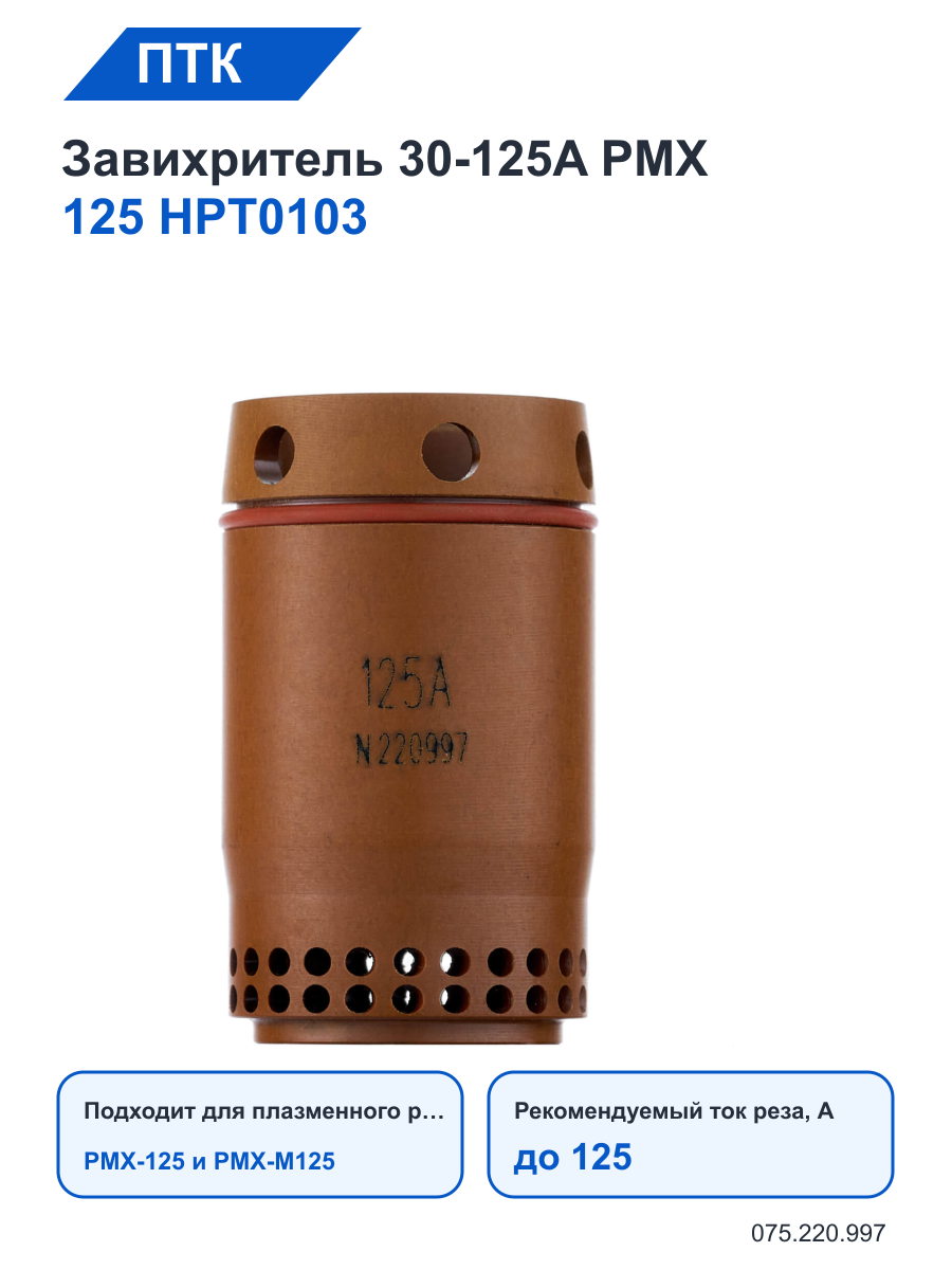Завихритель ПТК 30-125A PMX 125 HPT0103