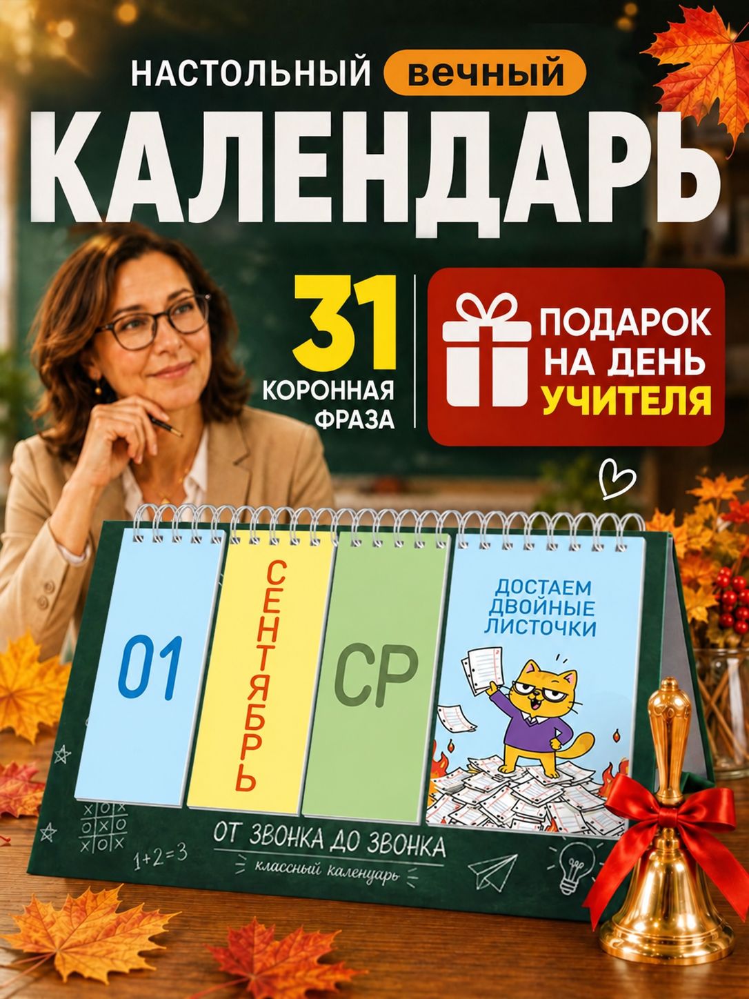 Вечный календарь подарок учителю на день учителя, оригинальный подарок преподавателю и классному руководителю