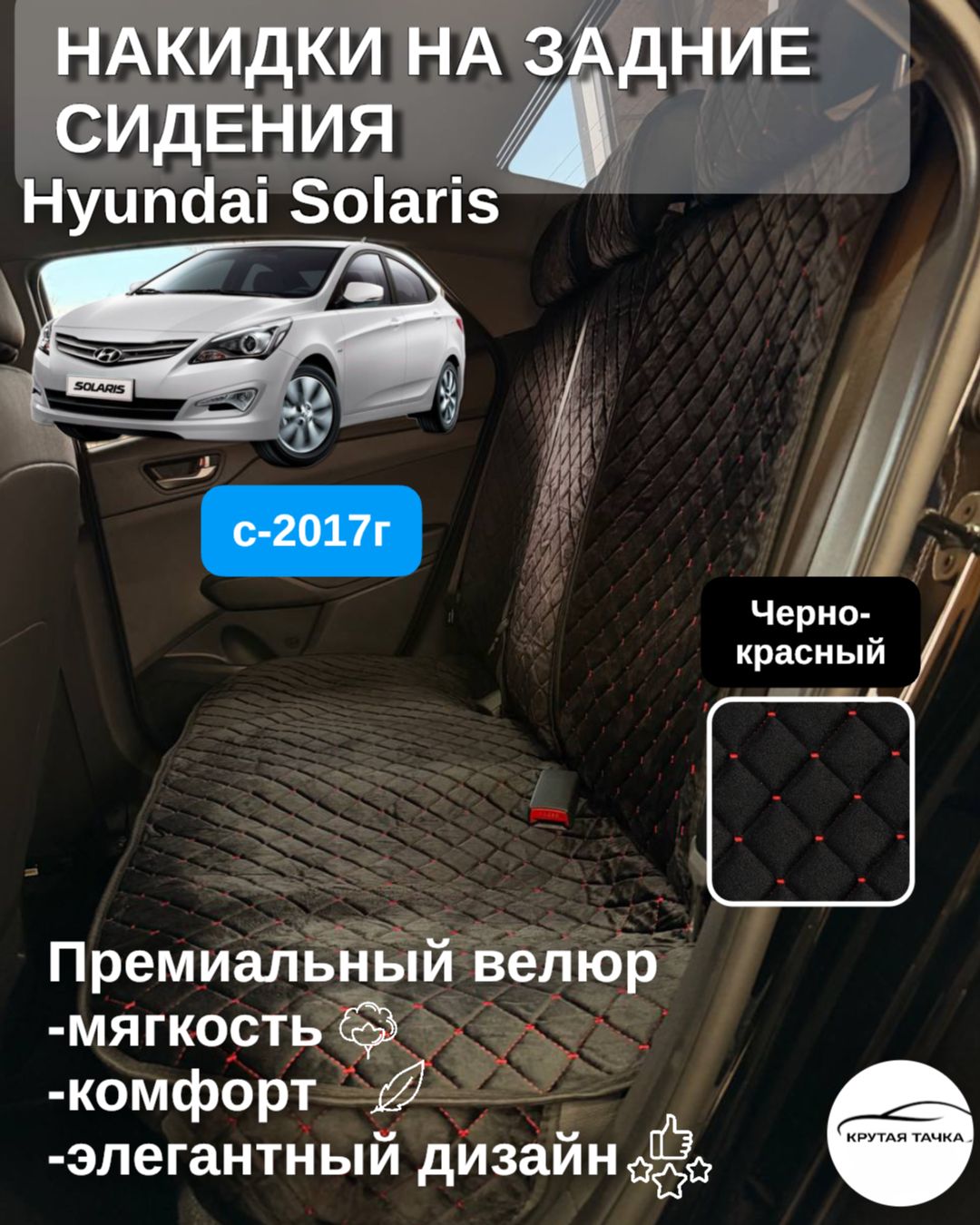 Чехлы на задние сидения Hyundai Solaris c 2017