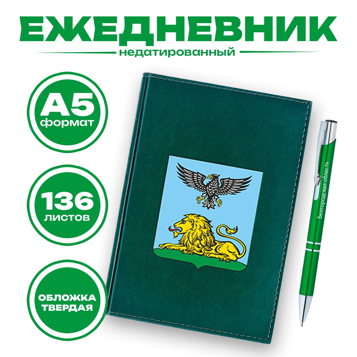 Ежедневник и ручка - Белгородская область