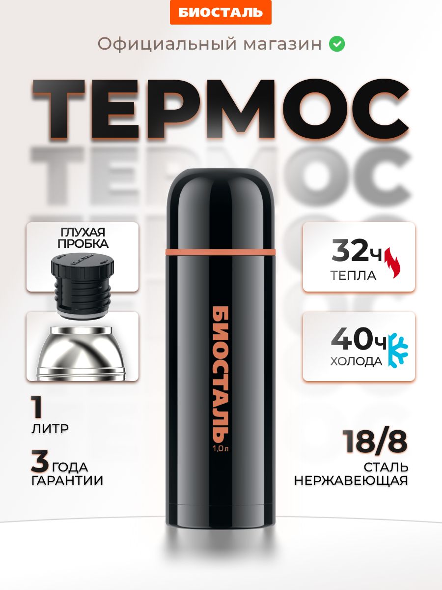 Термос для чая 1л, с двумя чашками, Биосталь