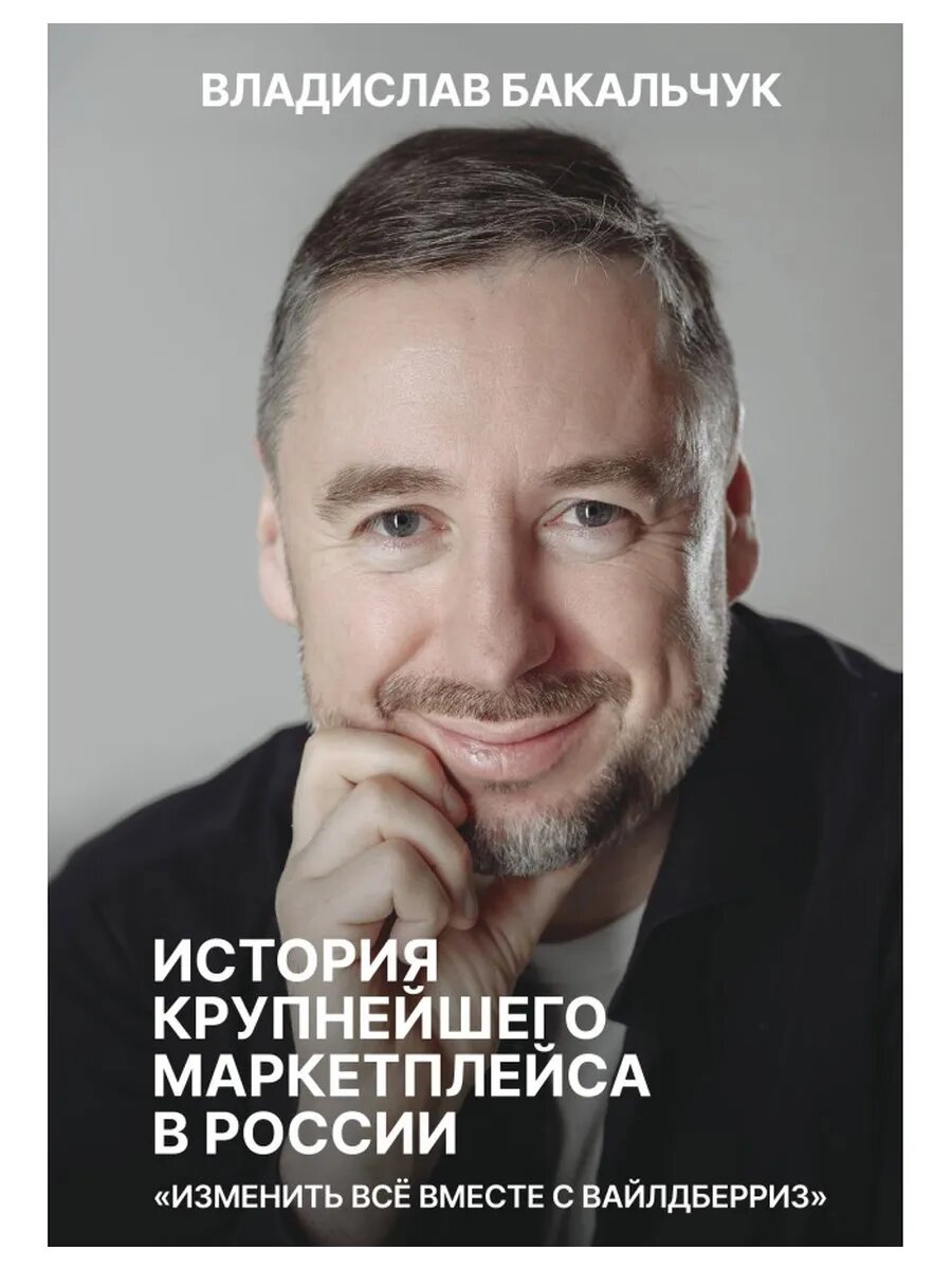 История крупнейшего маркетплейса в России. Вайлдберриз
