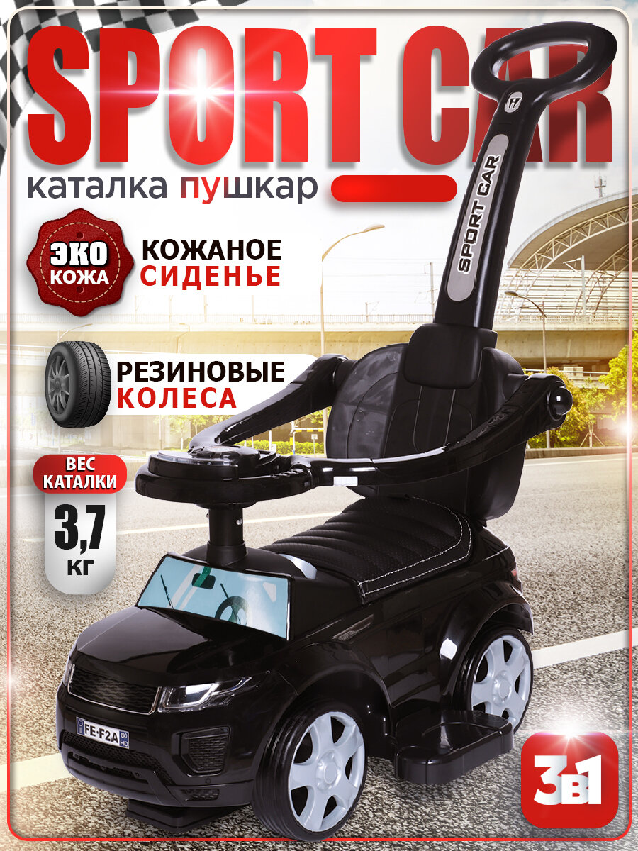 Каталка детская Sport car BabyCare (резиновые колеса, кожаное сиденье), черный 614