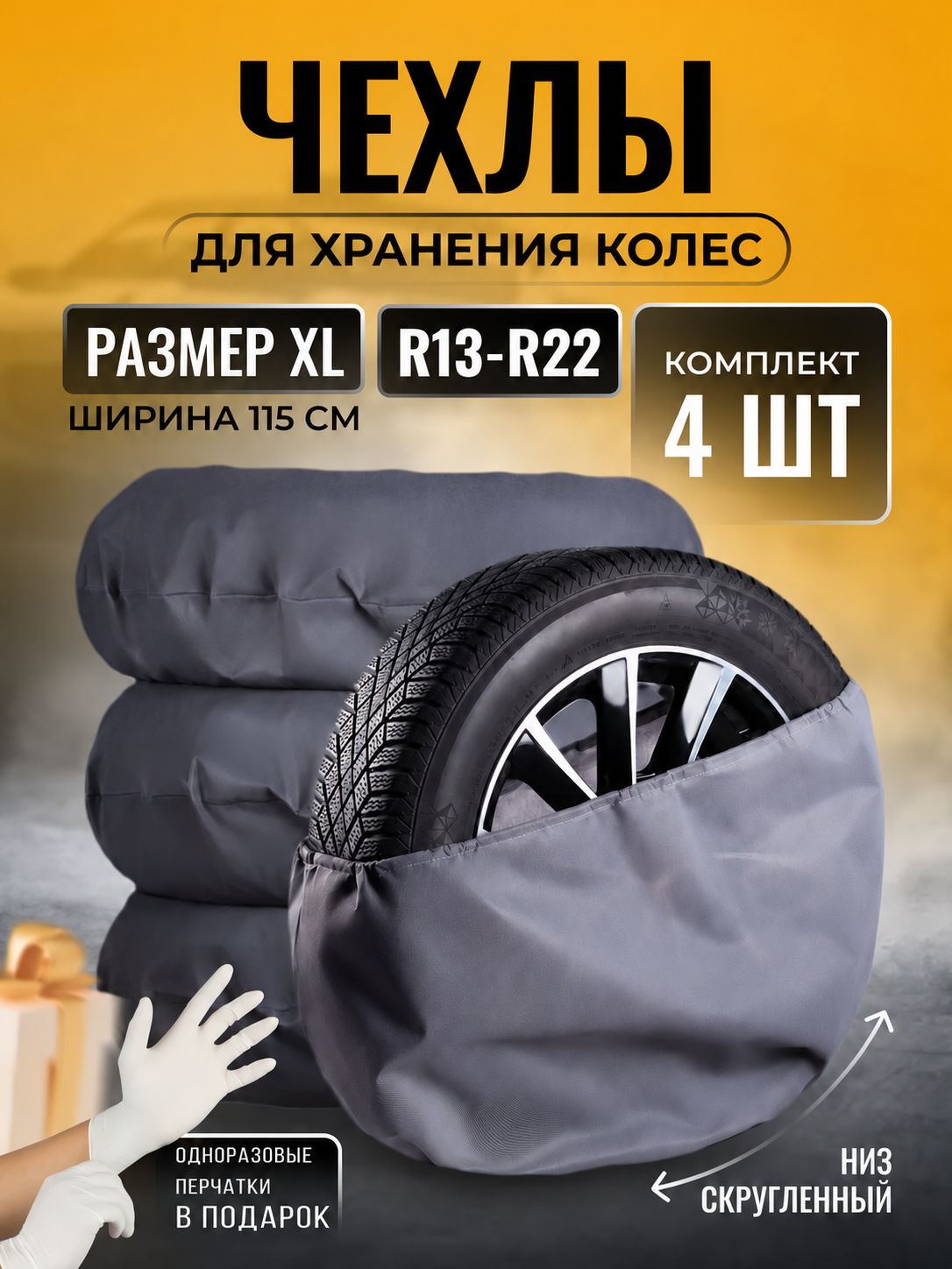 Чехлы для автомобильных колес 115х115 см XL, комплект 4 шт, спанбонд серый, мешки для хранения шин с утягивающим шнуром