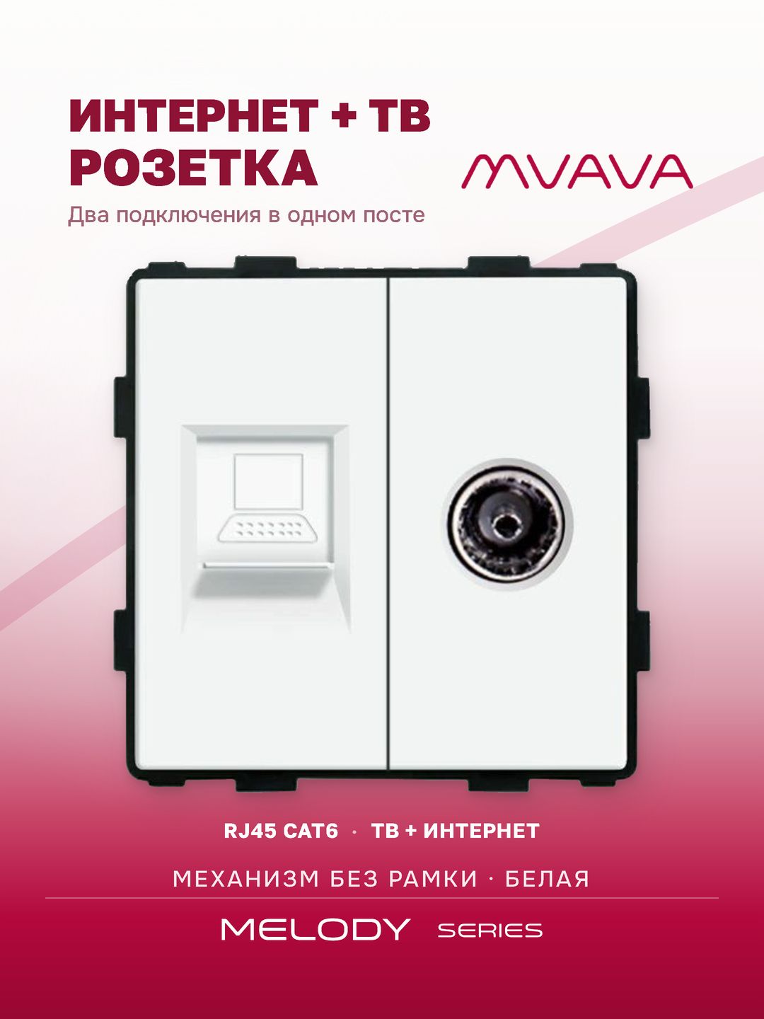 Розетка интернет RJ45 и ТВ MVAVA, ethernet, CAT6, механизм без рамки, белая