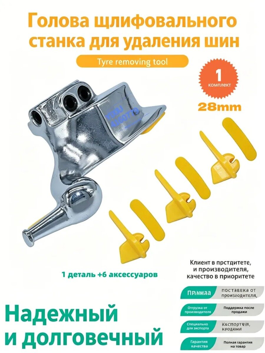 Шиномонтажная головка 28 мм, премиум лапка для монтажа, 1 деталь + 6 аксессуаров