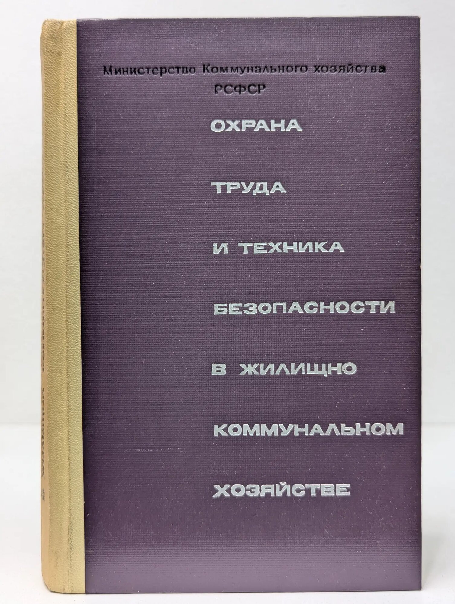 Охрана труда и техника безопасности в жилищно-коммунальном хозяйстве Сборник 1969