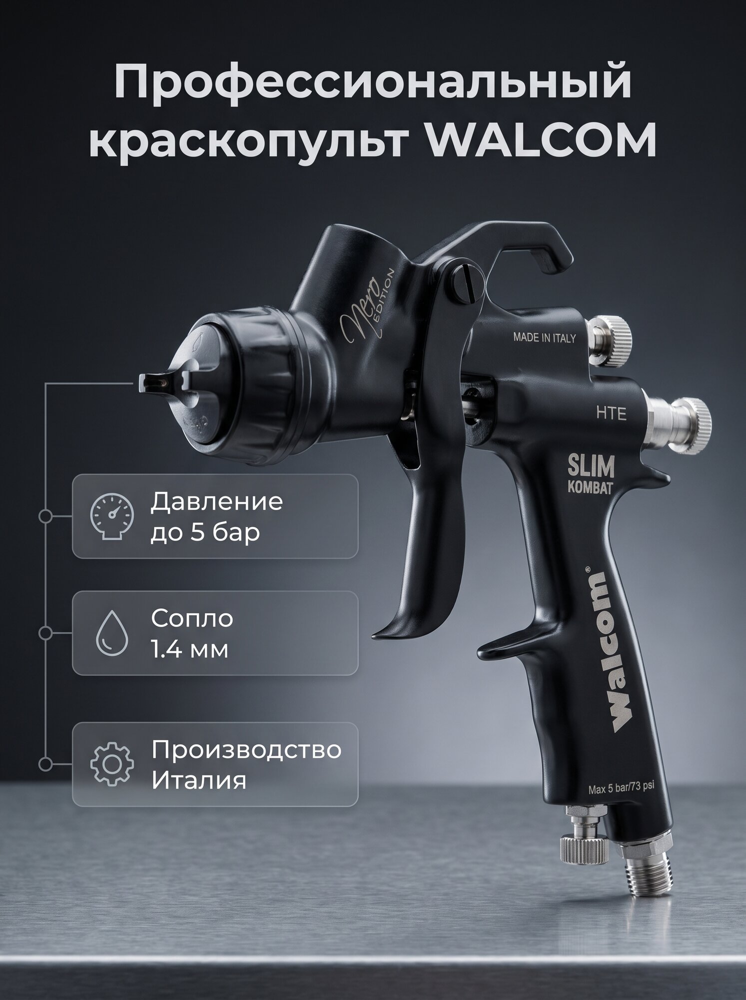 Краскопульт Walcom Slim Kombat S HALO/HTE NERO с диаметром сопла 1,4