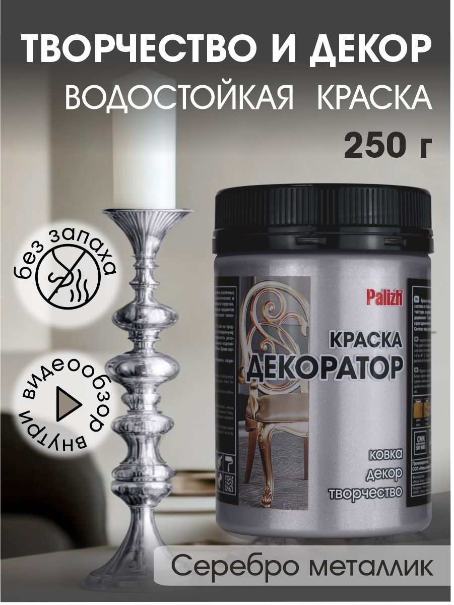 Краска декоратор Palizh акриловая по дереву, гипсу, металлу, для холста, мебели без запаха быстросохнущая Серебро металлик 250 гр