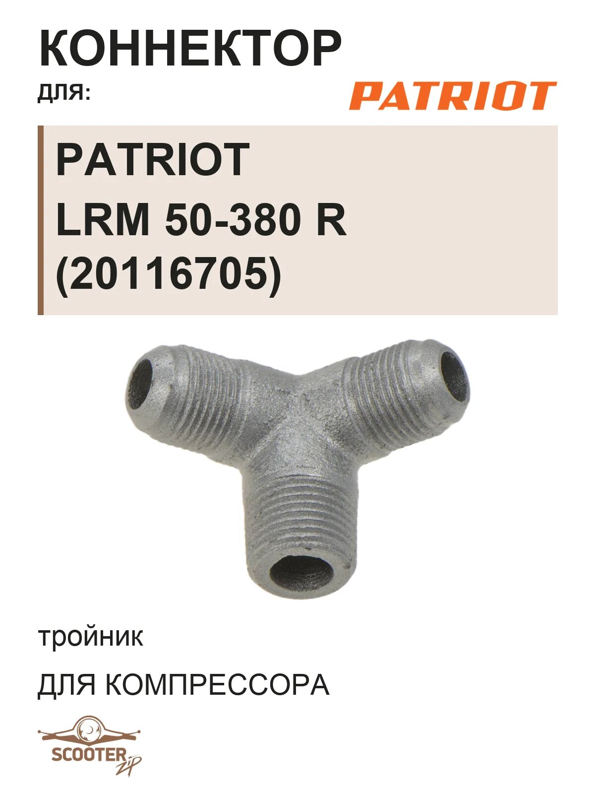 Коннектор (тройник) для компрессора PATRIOT LRM 50-380 R (20116705)