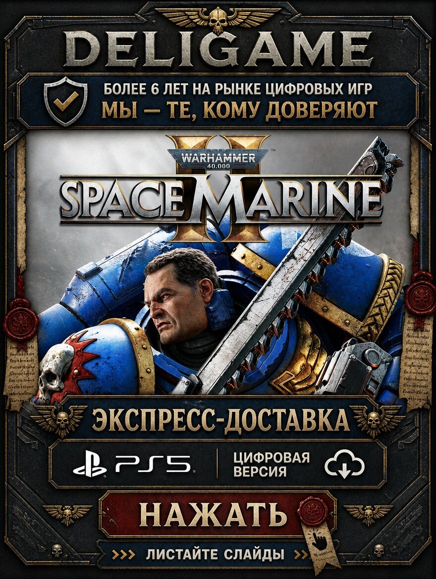 Warhammer 40,000: Space Marine 2 для PS5 — С активацией