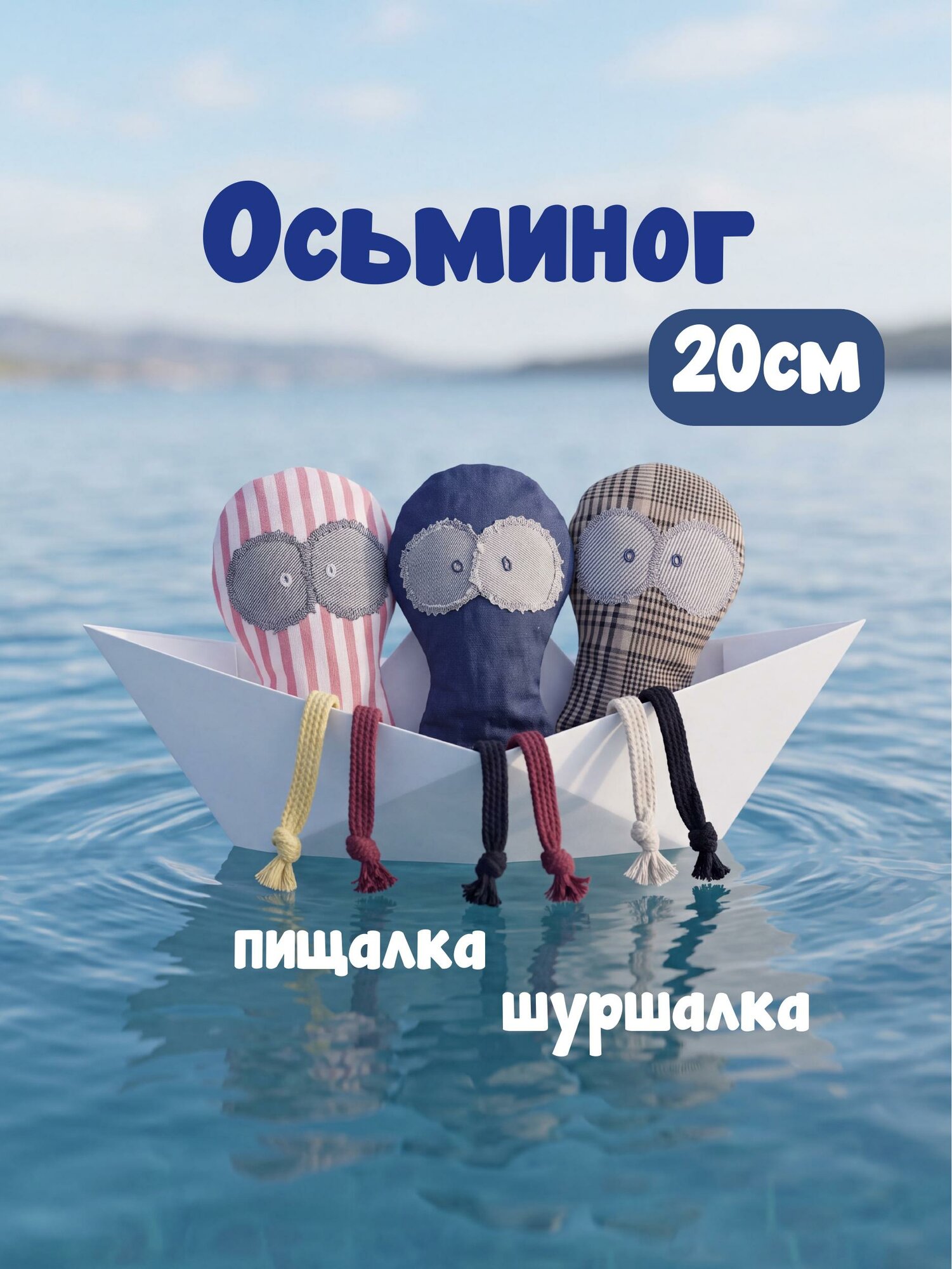 Игрушка мягкая для собак щенков кошек Пищалка шуршалка Осьминог 13×20