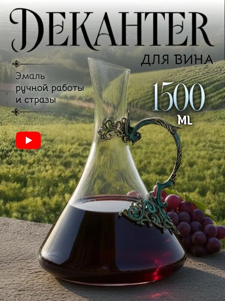 Декантер для вина стеклянный, графин хрустальный с ручкой