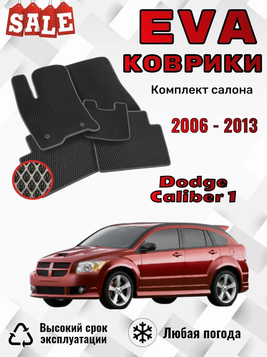 Evo Eva Эво Эва коврики Dodge Caliber 1 Додж Калибер