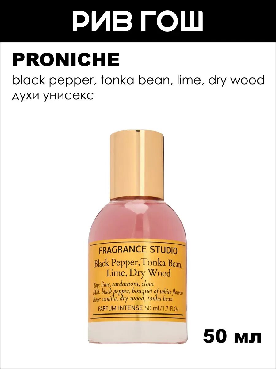 PRONICHE Black Pepper, Tonka Bean, Lime, Dry Wood Духи унисекс, 50 мл (лимит.)