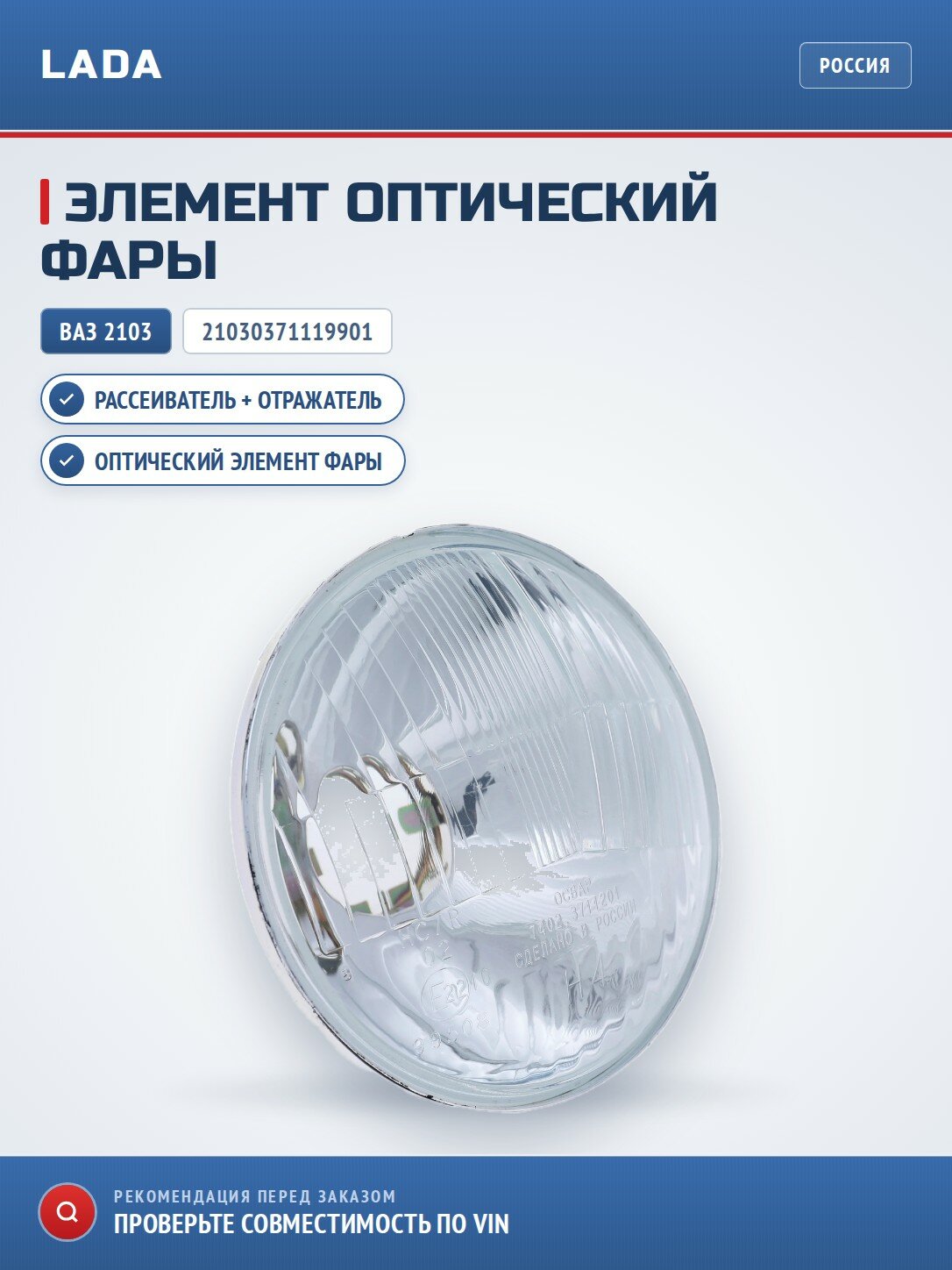 Элемент оптический LADA 21030371119901