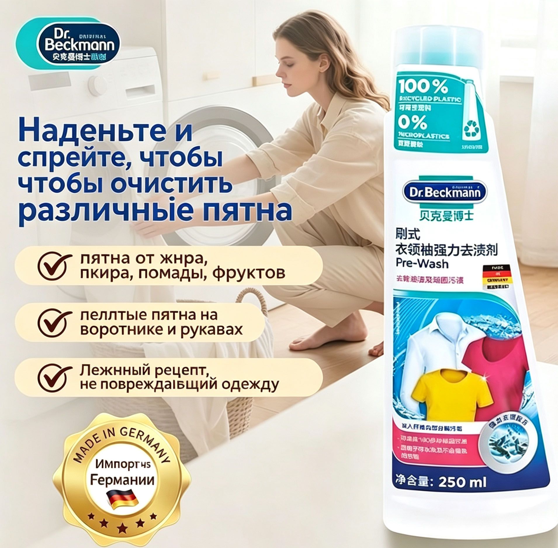 Дезодорант и пятновыводитель от пота Dr. Beckmann, 250 мл