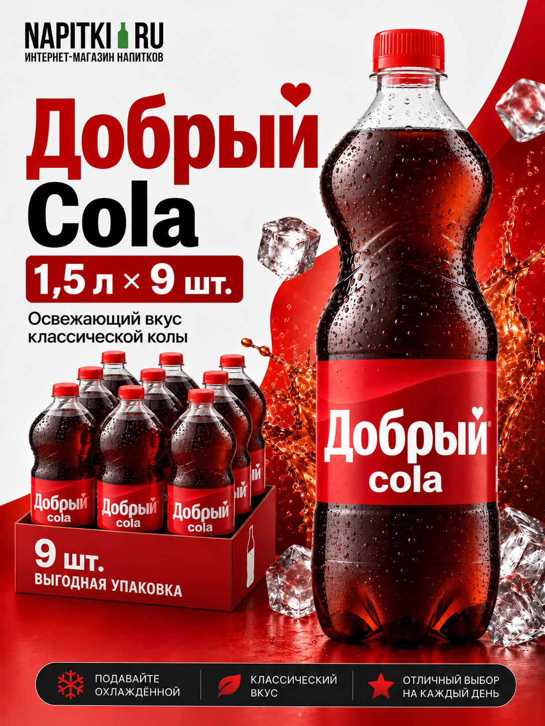 Добрый лимонад 1,5л.*9шт. Кола Dobry Лимонад Производство - Россия
