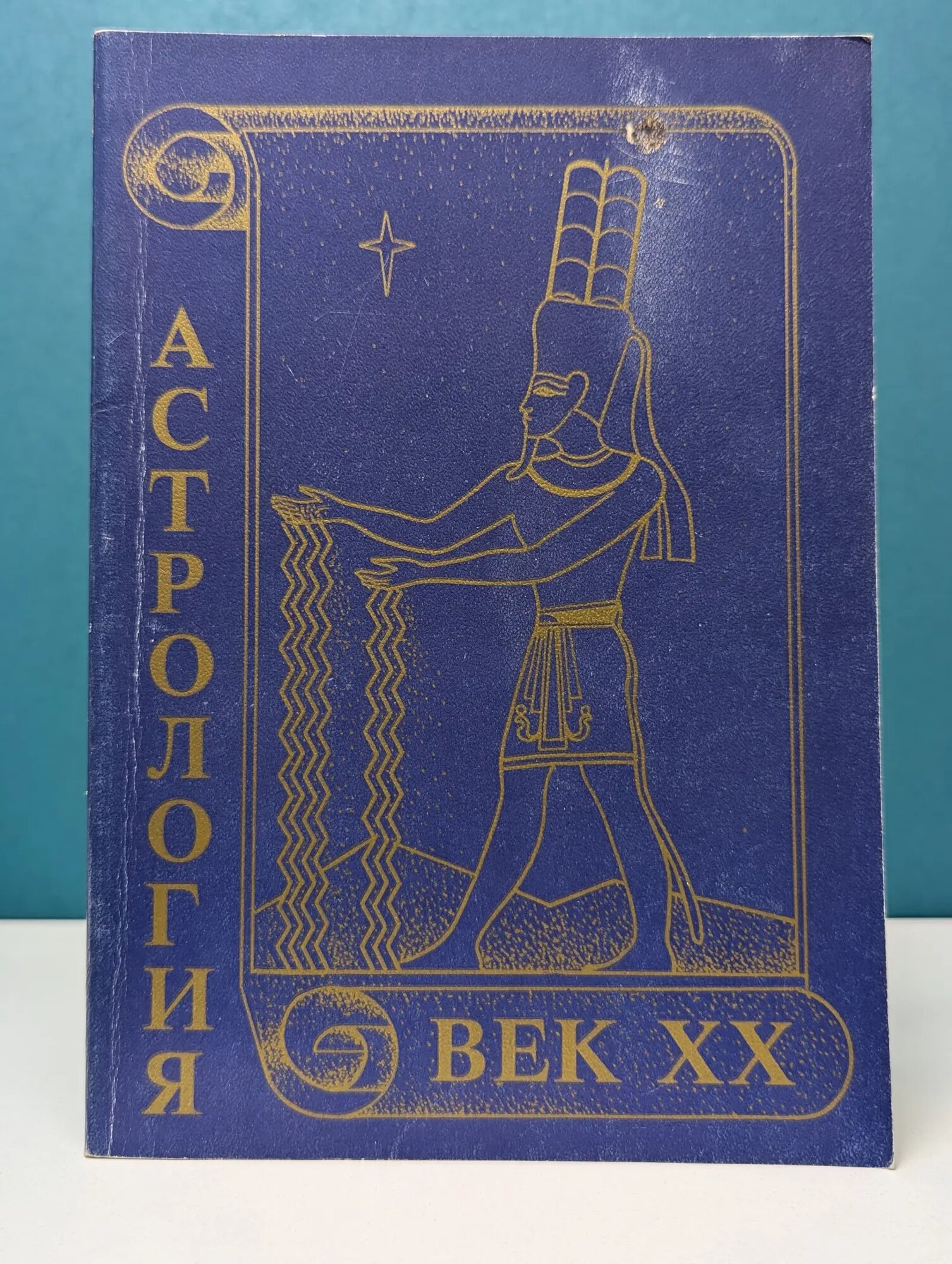 Астрология. Век XX Сборник 1991