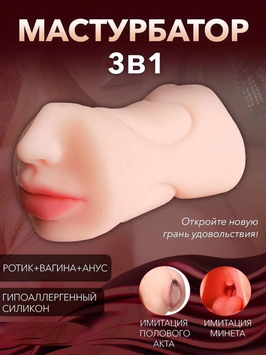 Мастурбатор Реалистичный Рот и Вагина 3 в 1 для мужчин мастурбатор торс, секс игрушки,18+