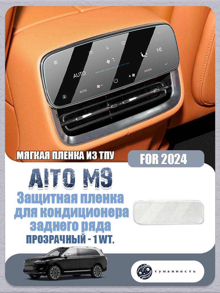 AITO Пленка автомобильная защитная 0.2 мх10 см