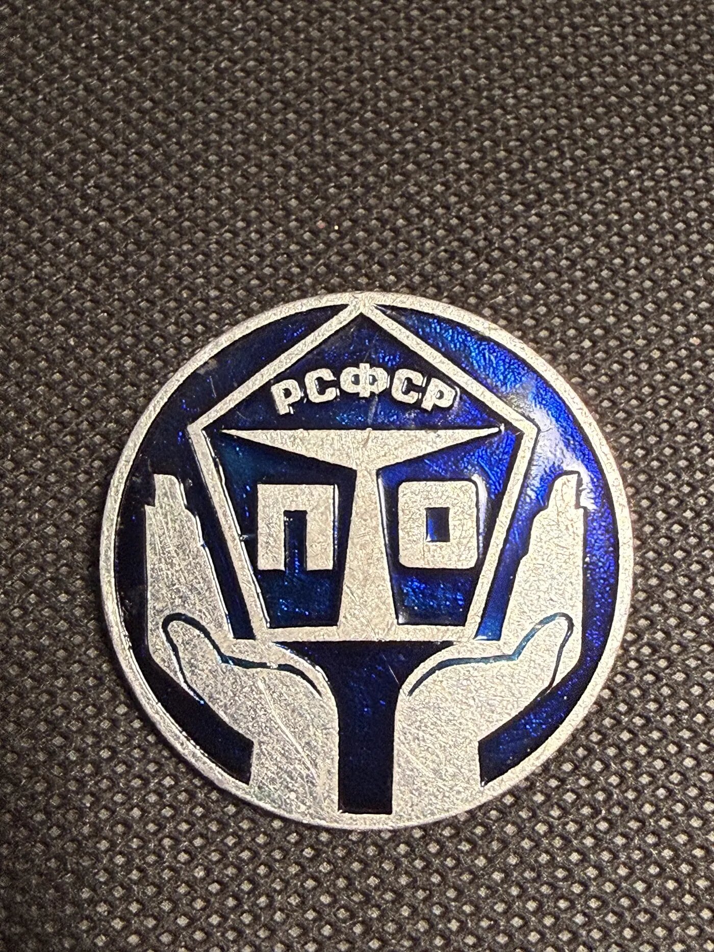 Значок «РСФСР ппо»