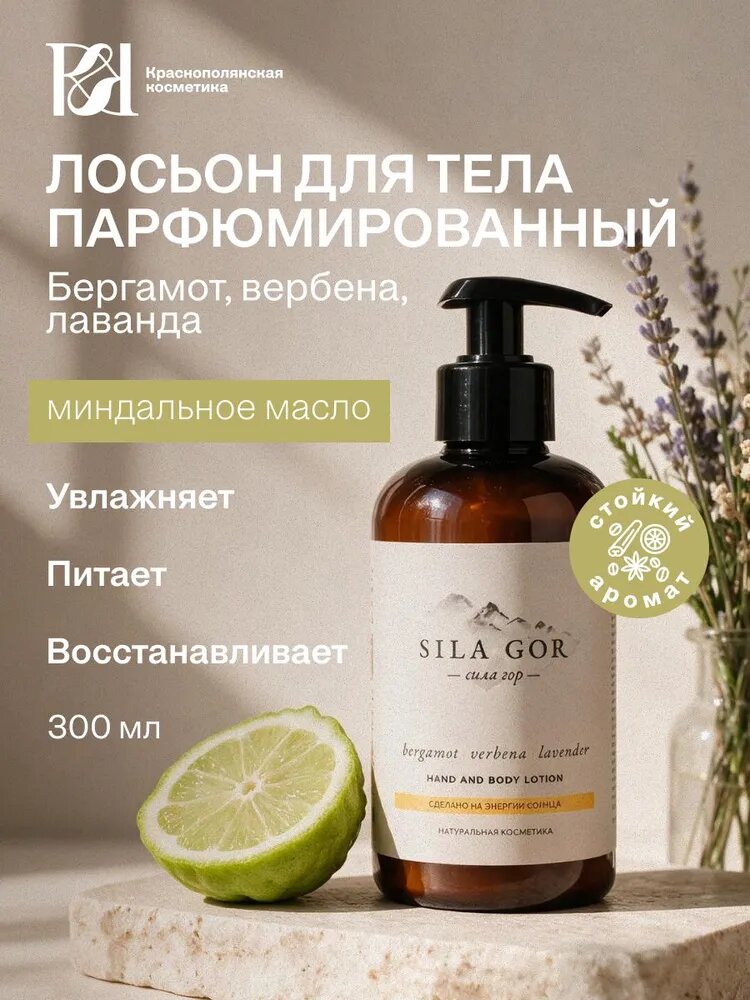 Краснополянская косметика Лосьон для тела увлажняющий Сила гор №2, цветочно-цитрусовый аромат бергамота, вербены и лаванды, увлажняющее, крем для тела и рук, 300 мл