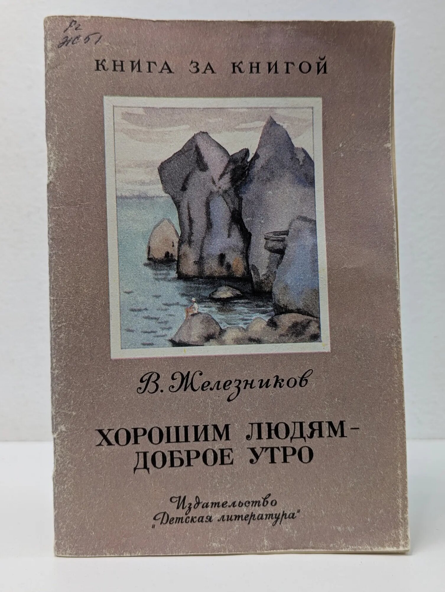 Книга за книгой. Хорошим людям — доброе утро Железников Владимир Карпович 1992
