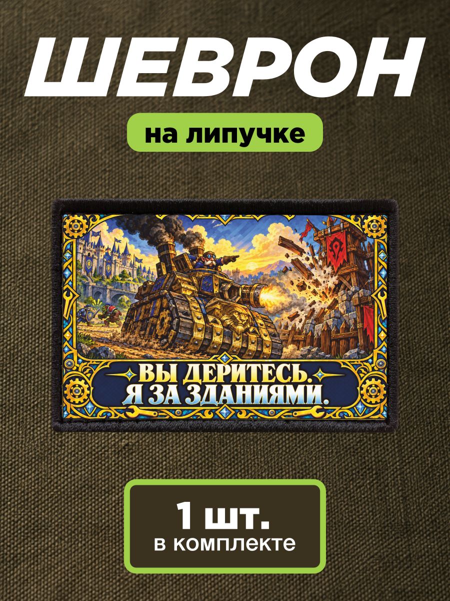 Шеврон на липучке, нашивка Варкрафт 3 - Осадная машина