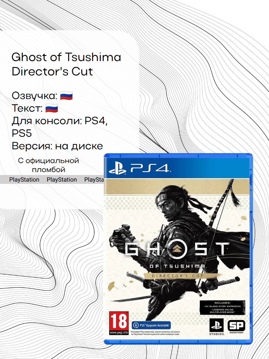 Игра Ghost of Tsushima Director's Cut, PlayStation 4, русская версия