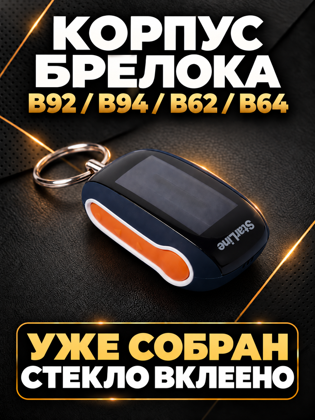 Корпус брелока B92/B94/B62/B64 в сборе, с вклеенным стеклом для автосигнализации