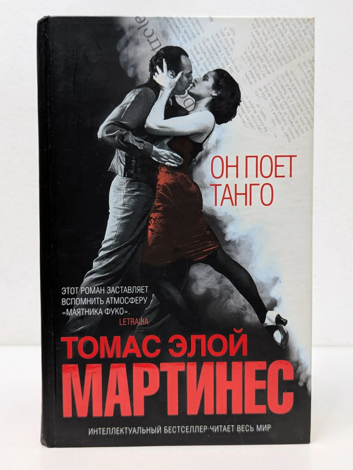Интеллектуальный бестселлер. Он поет танго Мартинес Томас Элой 2006