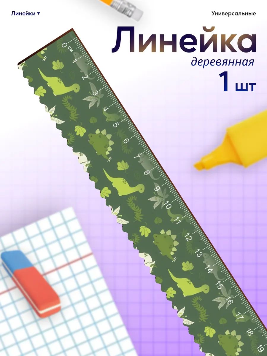 Линейка для школы 20 см динозавры