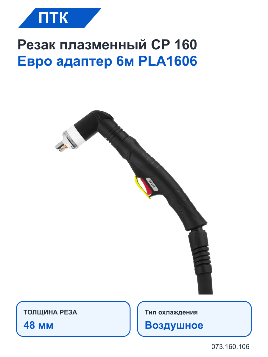 Резак ПТК плазменный CP 160 Евро адаптер 6м PLA1606