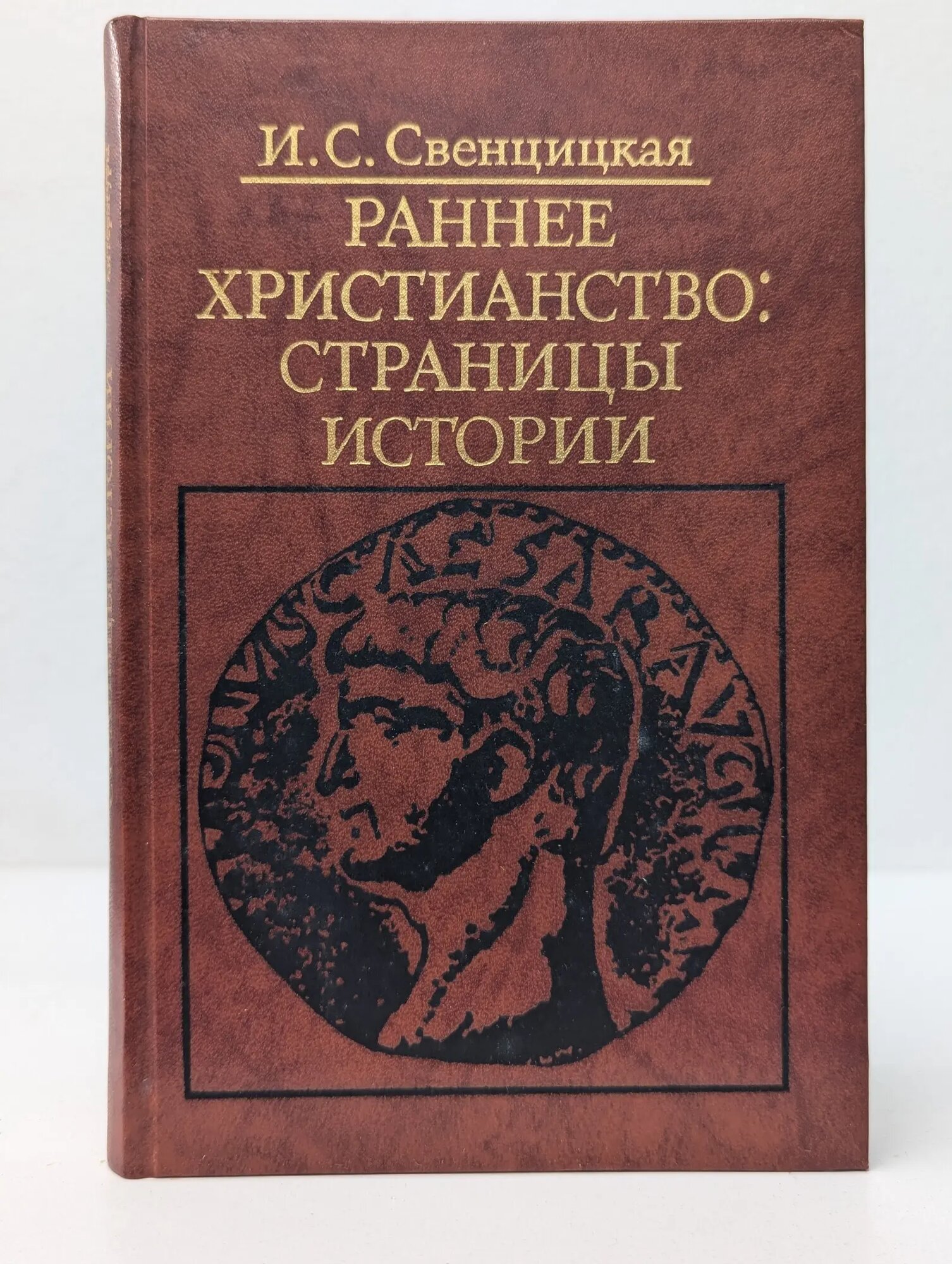 Раннее христианство. Страницы истории Свенцицкая Ирина Сергеевна 1987