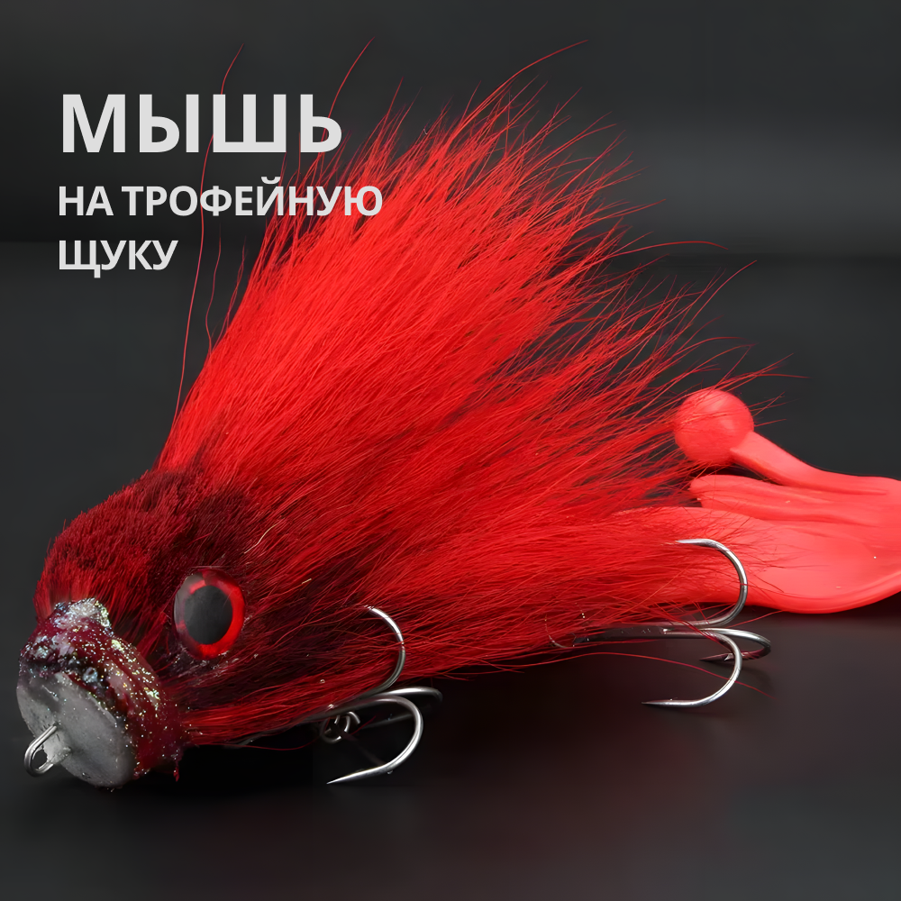 Приманка бактейл мышь для трофейной щуки