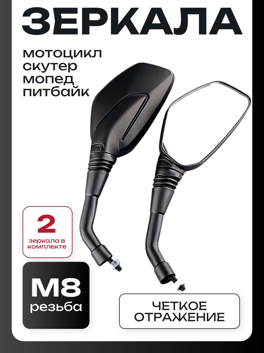 Зеркала мото М8, пятиугольные, универсальные, обрезиненная ножка