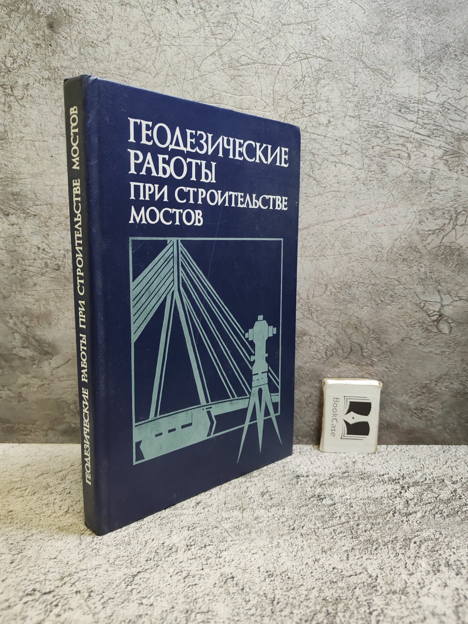 Геодезические работы при строительстве мостов (1986 г.)